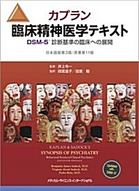 カプラン臨牀精神醫學テキスト DSM-5診斷基準の臨牀への展開 第3版 (單行本, 第3)