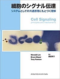 細胞のシグナル傳達 システムとしての共通原理にもとづく理解 (單行本)