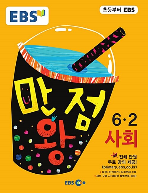 [중고] EBS 초등 기본서 만점왕 사회 6-2 (2016년)