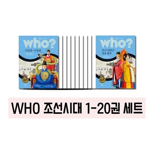[다산어린이] [최신인쇄본] Who 한국사 조선시대 (전20권)/ 양장본