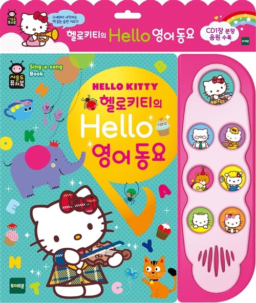 [중고] 헬로키티의 Hello 영어동요