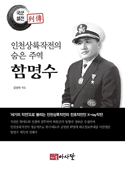 인천상륙작전의 숨은 주역 함명수