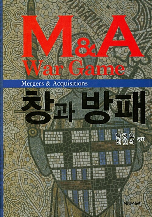 M&A War Game 창과 방패