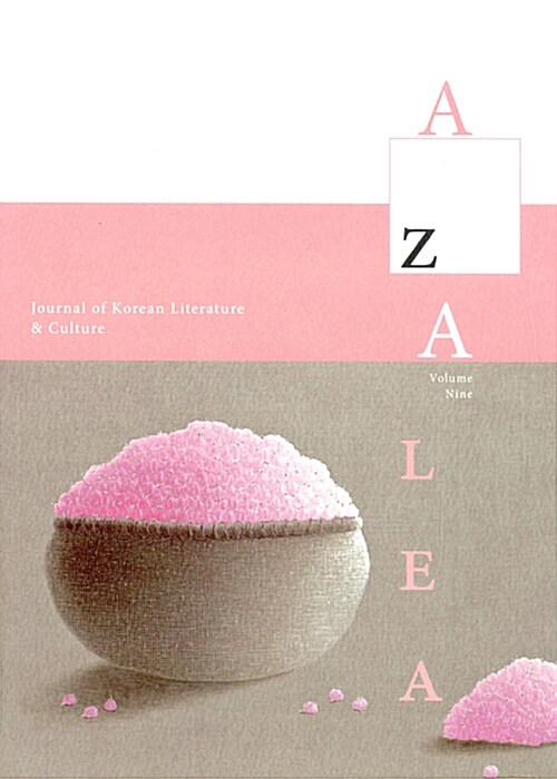 [중고] Azalea 9: Journal of Korean Literature and Culture (Paperback)
