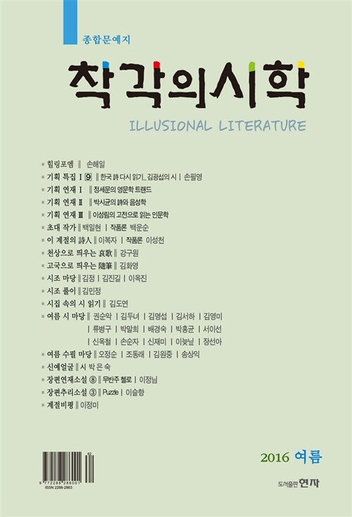 착각의 시학 2016.여름