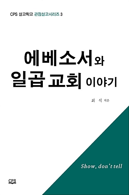 에베소서와 일곱 교회 이야기