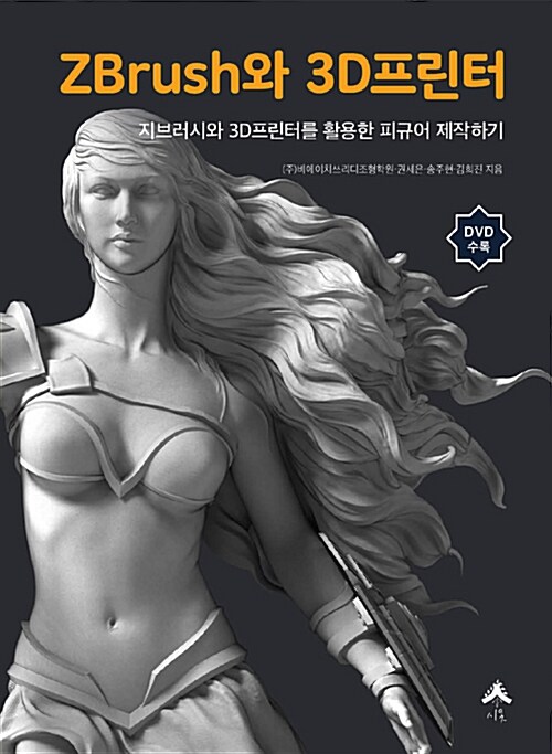 ZBrush와 3D프린터