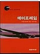 [중고] 에어프레임 - 미국 베스트셀러 작가의 장편소설1997년 전미베스트셀러1위