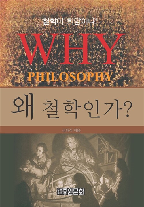 왜 철학인가?