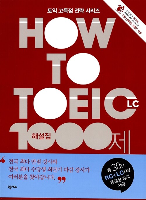 HOW TO TOEIC 1000제 해설집 L/C