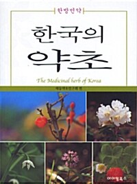 [중고] 한국의 약초백과