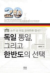 [중고] 독일 통일, 그리고 한반도의 선택 (반양장본)