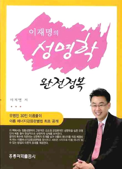 [중고] 이재명의 성명학 완전정복