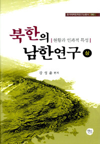 북한의 남한연구