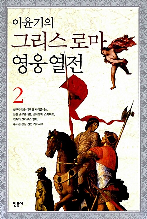 이윤기의 그리스 로마 영웅 열전 2