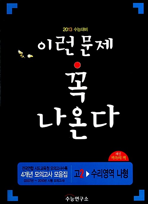 수능 4개년 기출문제집 이런 문제 꼭 나온다 수리영역(나형) 고2