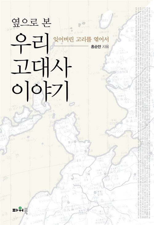 [중고] 옆으로 본 우리 고대사 이야기