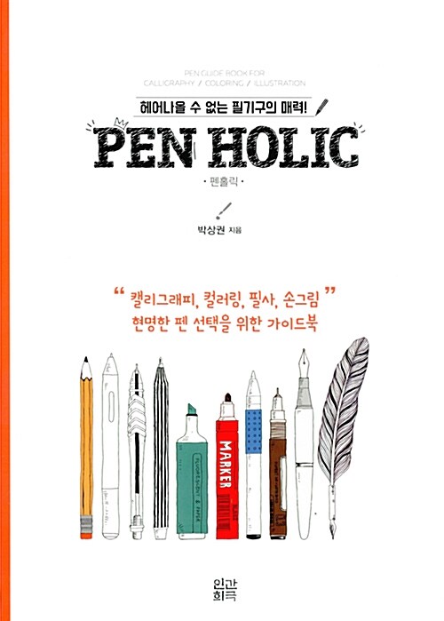 펜홀릭= PEN HOLIC