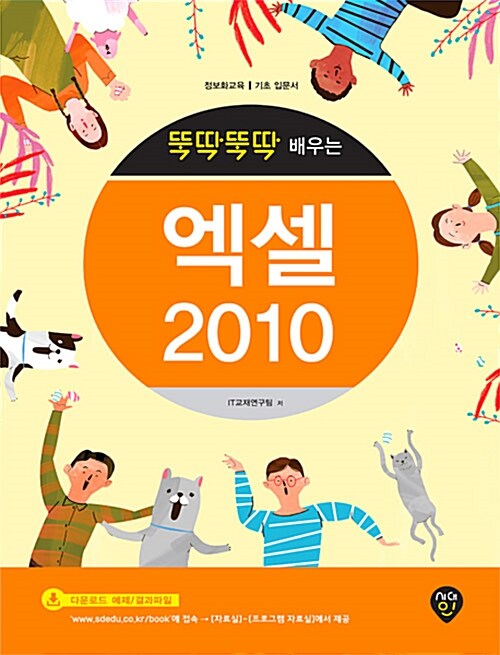 [중고] 뚝딱뚝딱 배우는 엑셀 2010