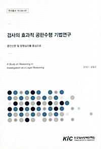 검사의 효과적 공판수행 기법연구 : 증인신문 및 양형심리를 중심으로