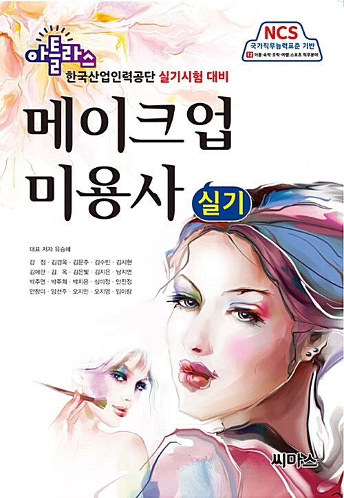 [중고] 아틀라스 메이크업 미용사 실기