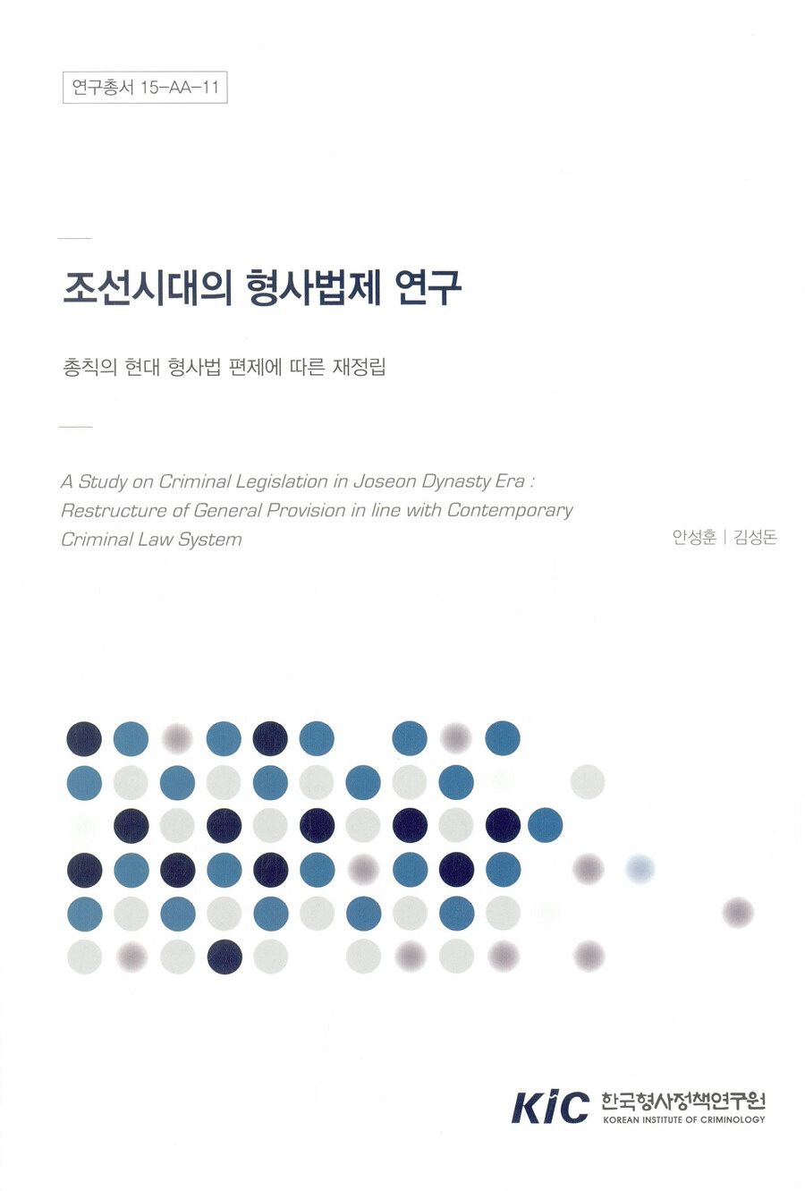 조선시대의 형사법제 연구 : 총칙의 현대 형사법 편제에 따른 재정립