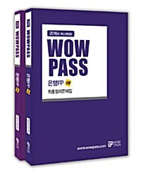 2016 Wowpass 은행FP 최종정리문제집 세트 - 전2권