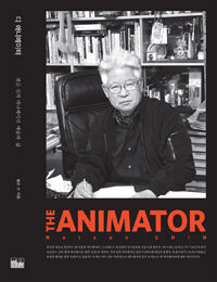 디 애니메이터= The animator : 넬슨 신의 애니메이션 예술과 삶