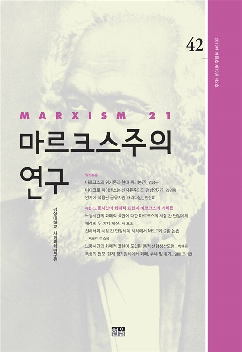 마르크스주의 연구 42 : 제13권 제2호