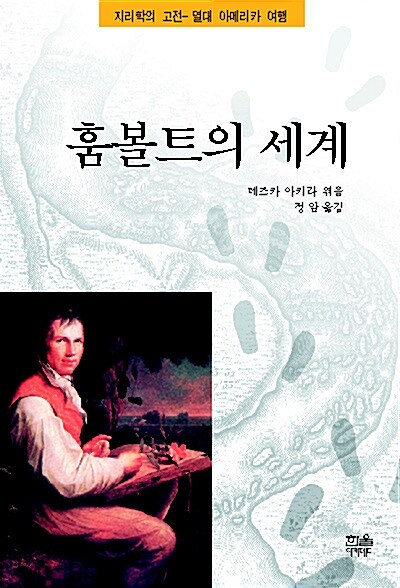 훔볼트의 세계 (반양장)