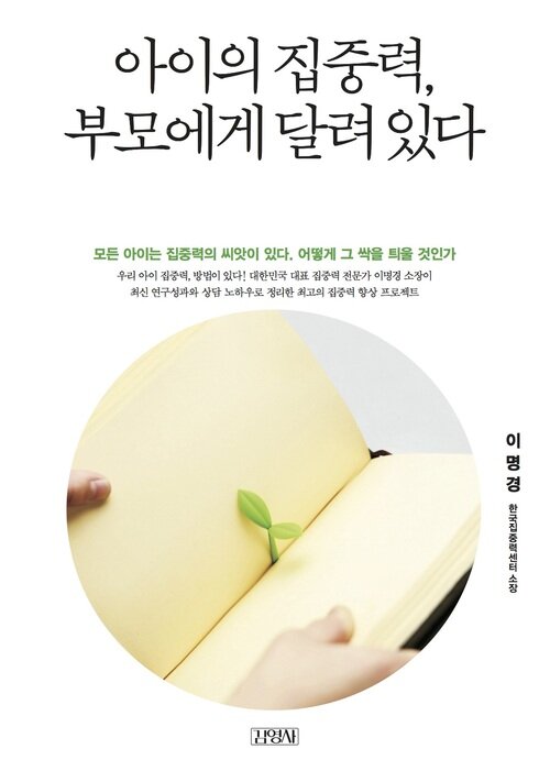 아이의 집중력, 부모에게 달려 있다