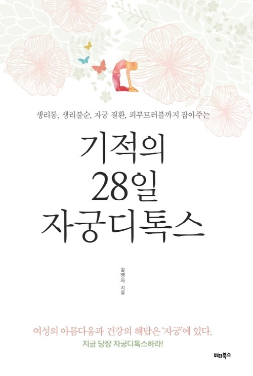 기적의 28일 자궁디톡스