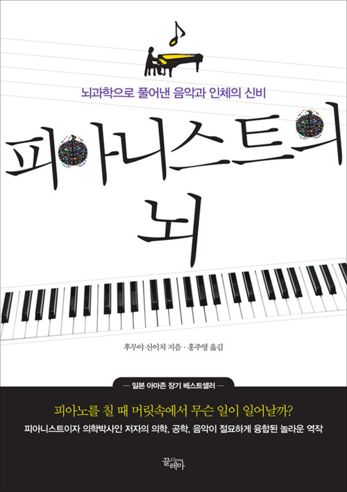 피아니스트의 뇌 : 뇌과학으로 풀어낸 음악과 인체의 신비