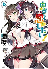 中古でも戀がしたい! 6 (GA文庫) (文庫)