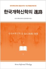 한국개혁신학의 進路