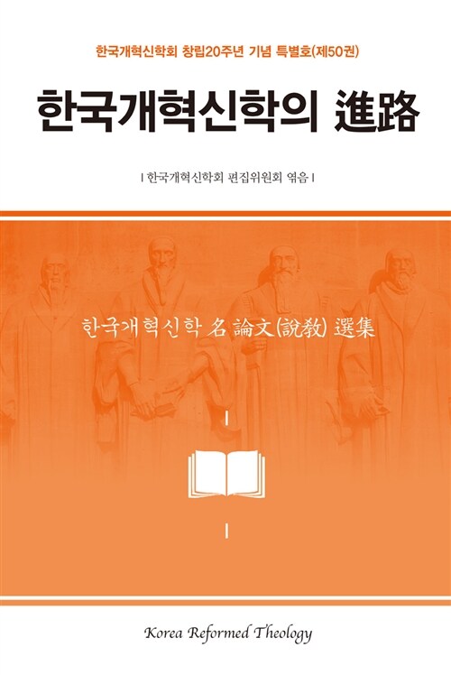 [중고] 한국개혁신학의 進路