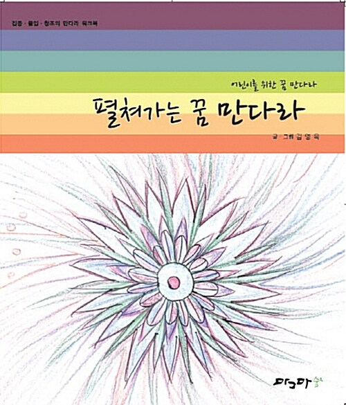 펼쳐가는 꿈 만다라