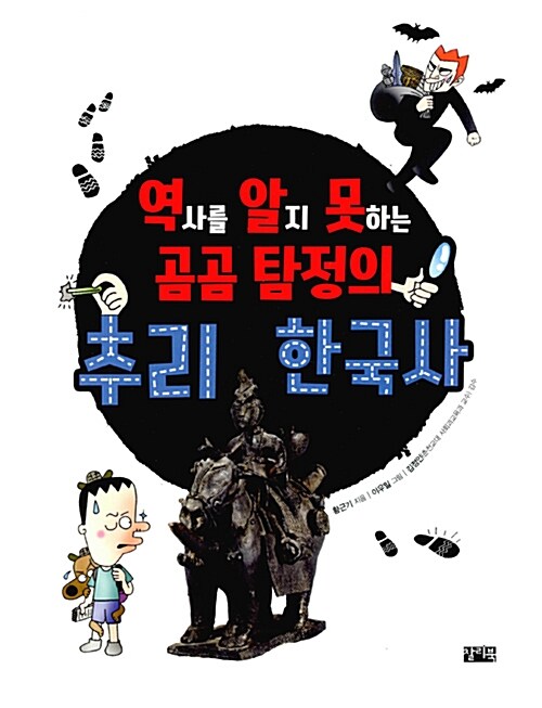 역알못 곰곰 탐정의 추리 한국사