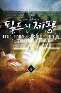 필드의 제왕 =난길 스포츠판타지 장편소설.The emperor of field 