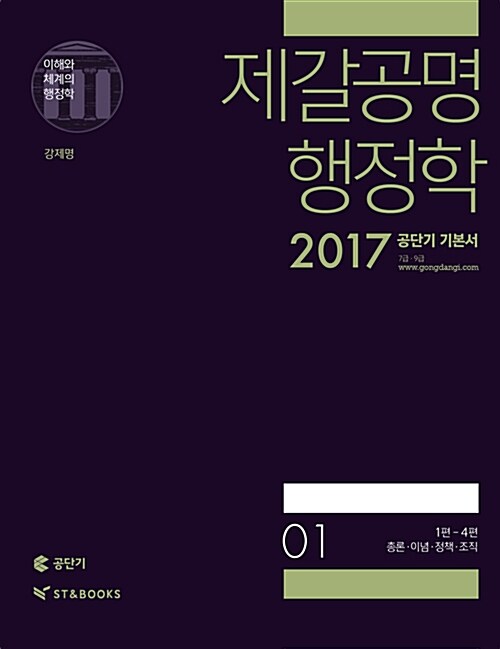 2017 제갈공명 행정학 - 전2권