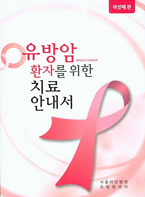 [중고] 유방암 환자를 위한 치료안내서