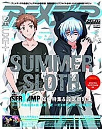 アニメディアDELUXE+ Vol.2 2016年 09 月號 [雜誌]: アニメディア 別冊