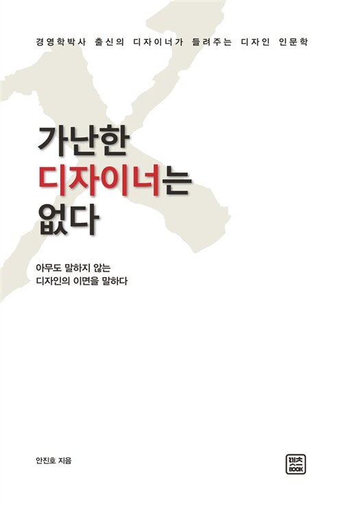 가난한 디자이너는 없다  : 경영학박사 출신의 디자이너가 들려주는 디자인 인문학  : 아무도 말하지 않는 디자인의 이면을 말하다