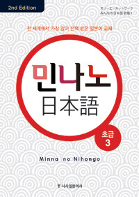 민나노 日本語 =초급.Minna no nihongo 