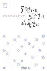 도전하는 인생이 아름답다 표지이미지