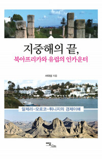 지중해의 끝, 북아프리카와 유럽의 인카운터 커버