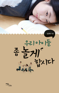우리 아이들 좀 놀게 합시다 커버