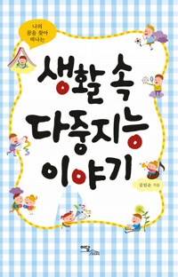 생활 속 다중지능 이야기 커버