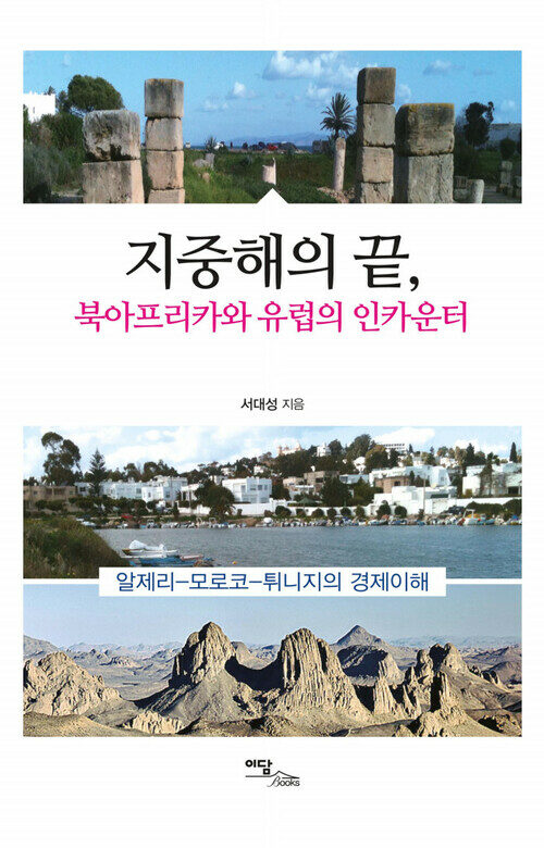 지중해의 끝, 북아프리카와 유럽의 인카운터 커버