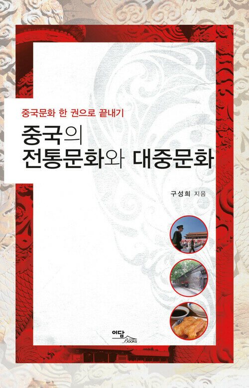 중국의 전통문화와 대중문화 커버